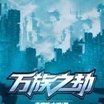 《万族之劫》【全本】老鹰吃小鸡-爱阅读