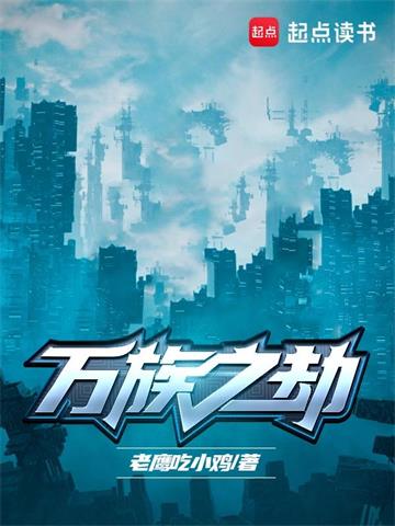《万族之劫》【全本】老鹰吃小鸡 - 我爱阅读-我爱阅读