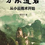《万法道君，从小云雨术开始》【全本】一键花开-爱阅读