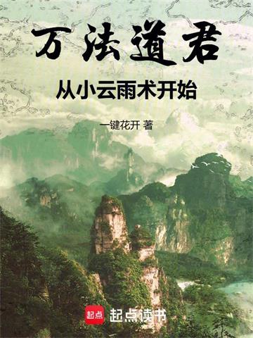 《万法道君，从小云雨术开始》【全本】一键花开 - 我爱阅读-我爱阅读