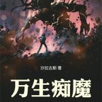 《万生痴魔》连载 (1-329章) 沙拉古斯-爱阅读
