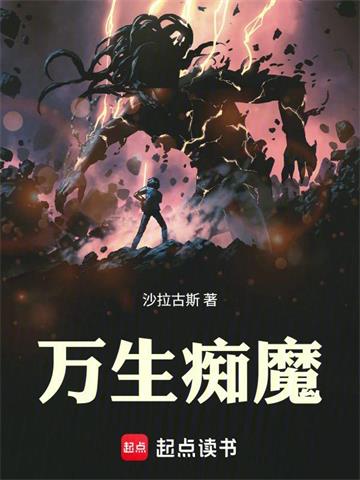 《万生痴魔》连载 (1-329章) 沙拉古斯 - 我爱阅读-我爱阅读
