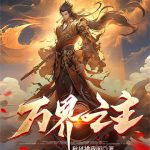 《万界之主》连载 (1-1557章) 秋风拂我面-爱阅读