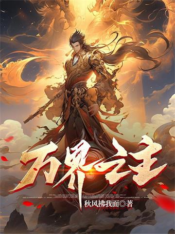 《万界之主》连载 (1-1557章) 秋风拂我面 - 我爱阅读-我爱阅读