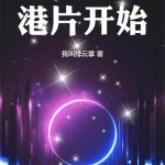 《万界从港片开始》【全本】我叫排云掌-爱阅读
