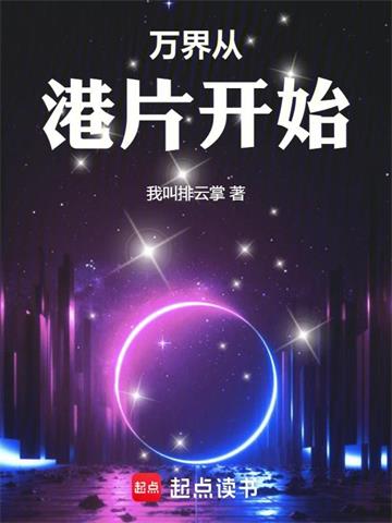 《万界从港片开始》【全本】我叫排云掌-我爱阅读