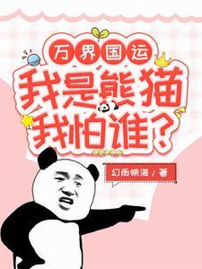 《万界国运：我是熊猫我怕谁》连载 (1-1262章) 幻雨映海 - 我爱阅读-我爱阅读