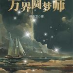 《万界圆梦师》【全本】棉衣卫-爱阅读