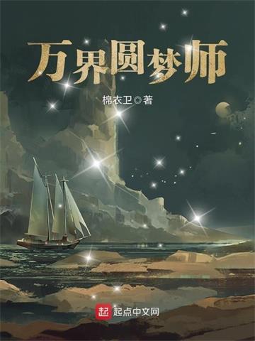《万界圆梦师》【全本】棉衣卫-我爱阅读