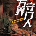 《万界守门人》【全本】烟火成城-爱阅读