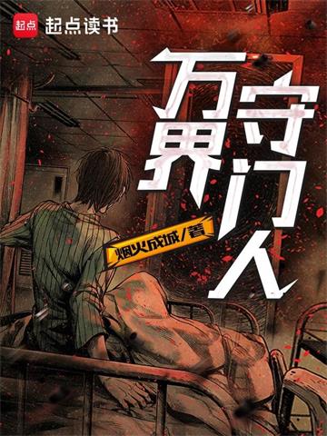 《万界守门人》【全本】烟火成城 - 我爱阅读-我爱阅读