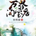 《万界淘宝店》【全本】妙妙酱丷-爱阅读