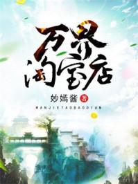 《万界淘宝店》【全本】妙妙酱丷 - 我爱阅读-我爱阅读
