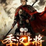《三国：从樵夫到季汉上将》连载 (1-198章) 千金散去不复回-爱阅读