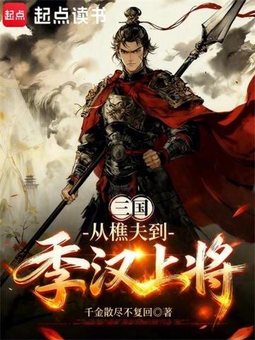 《三国：从樵夫到季汉上将》连载 (1-198章) 千金散去不复回 - 我爱阅读-我爱阅读