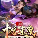 《三国：十倍速度，貂蝉说我太快了》连载 (1-1036章) 天命帝王-爱阅读