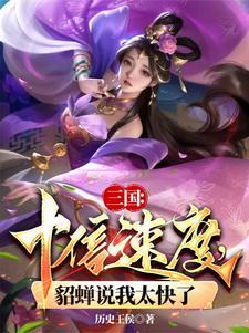 《三国：十倍速度，貂蝉说我太快了》连载 (1-1036章) 天命帝王-我爱阅读