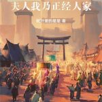 《三国：夫人，我乃正经人家》【全本】树叶里的星星-爱阅读