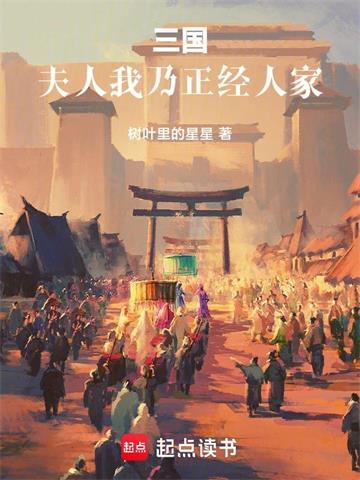 《三国：夫人，我乃正经人家》【全本】树叶里的星星 - 我爱阅读-我爱阅读