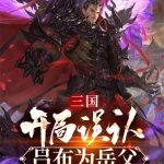 《三国：开局误认吕布为岳父》【全本】张菇凉-爱阅读