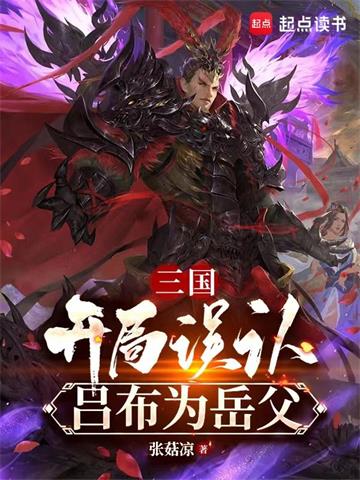 《三国：开局误认吕布为岳父》【全本】张菇凉 - 我爱阅读-我爱阅读