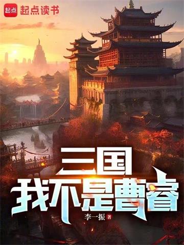 《三国：我不是曹睿》【全本】李一振 - 我爱阅读-我爱阅读