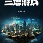 《三塔游戏》连载 (1-618章) 更从心-爱阅读