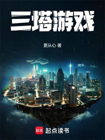 《三塔游戏》连载 (1-618章) 更从心-我爱阅读