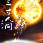《三寸人间》【全本】耳根-爱阅读
