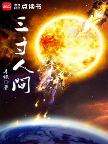 《三寸人间》【全本】耳根 - 我爱阅读-我爱阅读