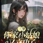 《三爷，你家小姑娘又立功了》连载 (1-1547章) 努力的吱吱-爱阅读