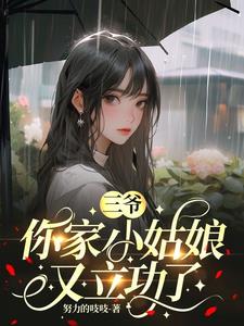 《三爷，你家小姑娘又立功了》连载 (1-1547章) 努力的吱吱-我爱阅读