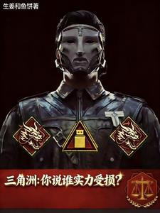 《三角洲：你说谁实力受损？》连载 (1-284章) 生姜和鱼饼-我爱阅读