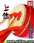 《上位》【全本】一三五七九 - 我爱阅读-我爱阅读