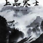 《上品寒士》【全本】贼道三痴-爱阅读