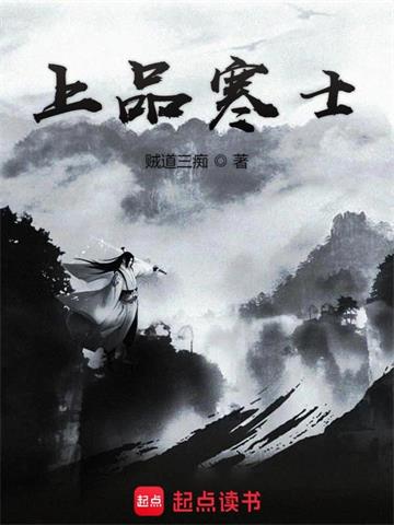 《上品寒士》【全本】贼道三痴 - 我爱阅读-我爱阅读