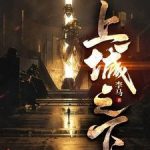 《上城之下》【全本】李马-爱阅读