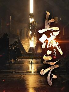 《上城之下》【全本】李马 - 我爱阅读-我爱阅读