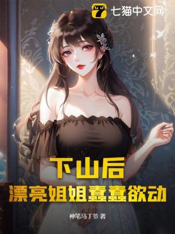 《下山后，漂亮姐姐蠢蠢欲动》连载 (1-784章) 神笔马丁爷 - 我爱阅读-我爱阅读