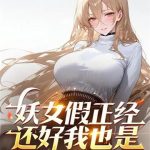 《不好意思，我修仙的》连载 (1-125章) 君望归去-爱阅读