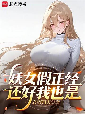 《不好意思，我修仙的》连载 (1-125章) 君望归去 - 我爱阅读-我爱阅读