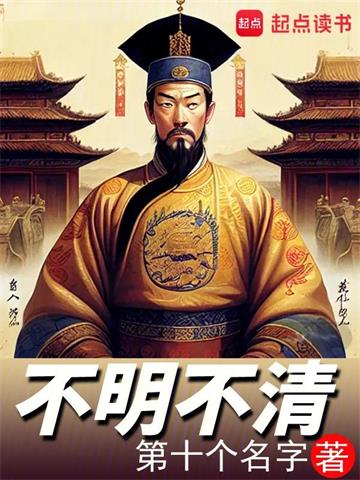 《不明不清》【全本】第十个名字 - 我爱阅读-我爱阅读