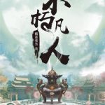 《不朽凡人》【全本】鹅是老五-爱阅读
