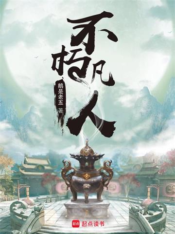 《不朽凡人》【全本】鹅是老五 - 我爱阅读-我爱阅读