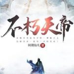 《不朽天帝》连载 (1-3113章) 何谓仙凡-爱阅读