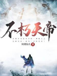 《不朽天帝》连载 (1-3113章) 何谓仙凡 - 我爱阅读-我爱阅读