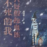 《不死的我只好假扮血族》【全本】屠鸽者-爱阅读