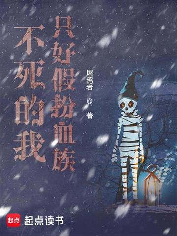 《不死的我只好假扮血族》【全本】屠鸽者 - 我爱阅读-我爱阅读