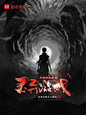 《不死的我速通灵异游戏》连载 (1-710章) 去码头整点儿薯条-我爱阅读