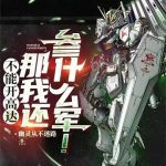 《不能开高达那我还参什么军！》连载 (1-426章) 幽灵从不迷路-爱阅读